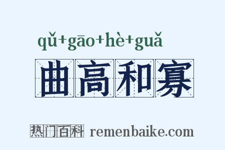 曲高和寡是什么意思的图片